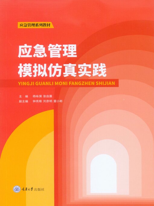 Title details for 应急管理模拟仿真实践 by 杨咏漪 - Available